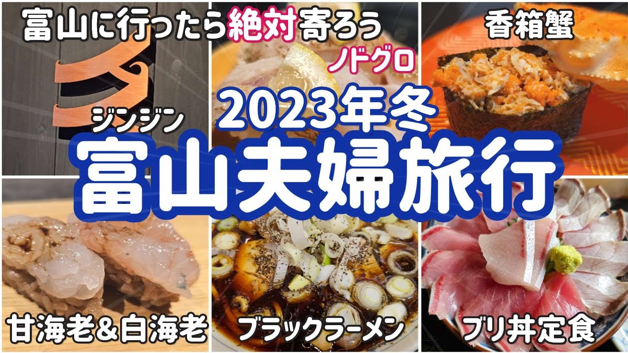 【富山】夫婦旅行グルメ｜鮨人の新店「立ち喰い鮨 人人」（※現在は金沢へ移転）氷見海鮮丼＆富山ブラックラーメン