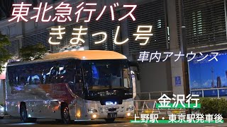 高速バス車内アナウンス【きまっし号金沢行】