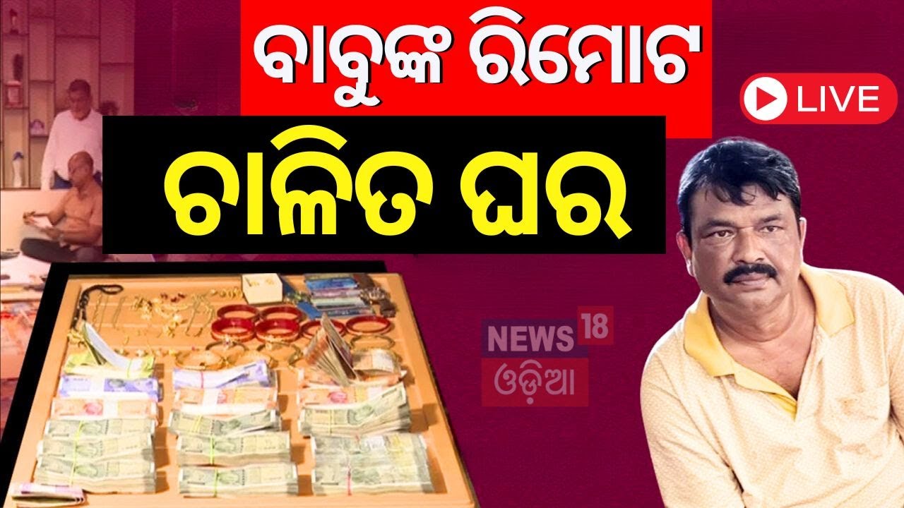 Live: ଓଡ଼ିଶାରେ ପୁଣି ବଡ଼ ରେଡ୍  On EDCO Junior Manager | Odisha Vigilance Raid