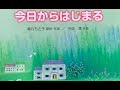 曲集「今日からはじまる」より『今日からはじまる』長岡少年少女合唱団