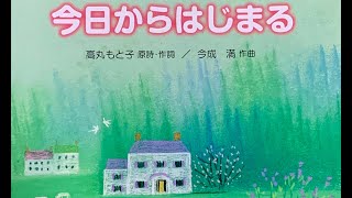 曲集「今日からはじまる」より『今日からはじまる』長岡少年少女合唱団
