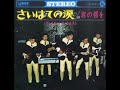 ザ・スウィング・ウエスト The Swing West/さいはての涙  Saihate No Namida(1968年)