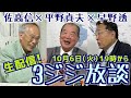 【平野貞夫×佐高信×早野透】3ジジ放談　生配信！菅を許すな！学術会議と馬毛島疑惑　20201006