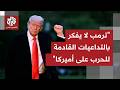 وسط مشاكل داخلية ترمب يطالب بتمويل إضافي للحرب بمائتي مليار دولار كيف يأتي التفاعل أميركي ا