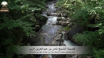 تلاوة رائعة وخاشعة في ثالث ليالي رمضان ١٤٣٩هـ بصوت فضيلة الشيخ ثامر بن عبدالعزيز الزير