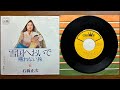 帰れない旅【石橋正次】
