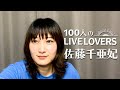 【100人のLIVE LOVERS】佐藤千亜妃