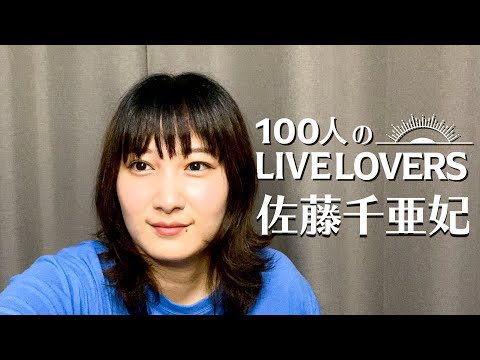 【100人のLIVE LOVERS】佐藤千亜妃