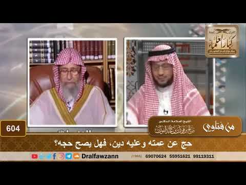 حج عن عمته وعليه دين، فهل يصح حجه؟ الشيخ صالح الفوزان