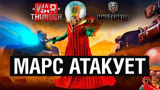 МАРС АТАКУЕТ - Апрельский ивент баттл! Мир Танков vs War Thunder