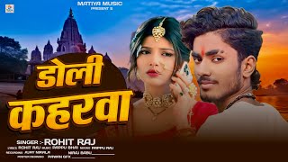 डोली कहरवा । Doli Kaharwa । #Rohit Raj । Sad Song #Maghi 2026 Viraj 