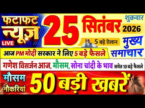 Today Breaking News ! आज 25 सितंबर 2026 के मुख्य समाचार बड़ी खबरें, PM Modi, UP, Bihar, Delhi, SBI