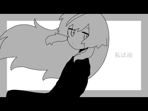 【歌ってみた】私は雨/稲葉曇【ひかり】