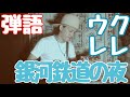 #ウクレレ  #カバー  #歌ってみた #GOINGSTEADY #銀河鉄道の夜 ウクレレで弾き語ってみた 52