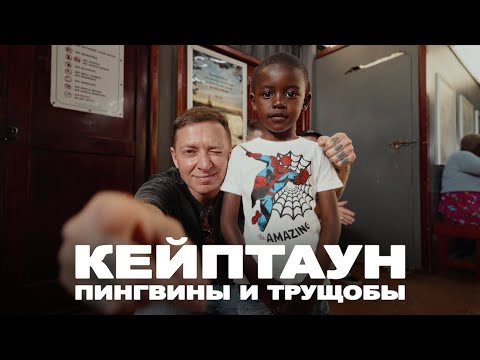 OXXXYMIRON В АФРИКЕ | ОХОТА НА ПИНГВИНОВ | МИРОВОЙ ТУР 2024