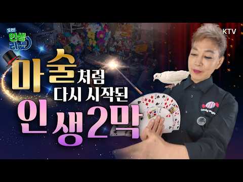 마술처럼 다시 시작된 인생 2막｜영어강사에서 마술사가 되다｜아브라카다브라 마술사 소경희｜노력과 땀의 결실!｜마술 도구 판매왕｜마술 콘서트 #마술 #영어강사 #마술사 #인생2막