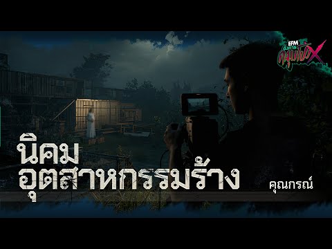 นิคมอุตสาหกรรมร้าง | คุณกรณ์ - HIGHLIGHT อังคารคลุมโปงX 18 พ.ย 68