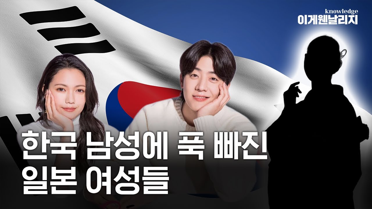 스고이~ 일본 여성과 한국 남성 국제 결혼이 증가하는 이유 [이게웬날리지]