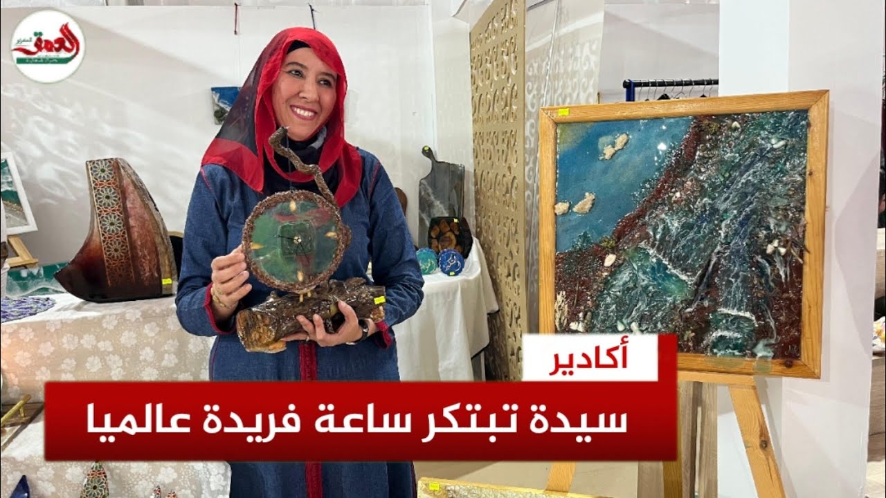 مليكة.. سيدة من أكادير تبتكر ساعة فريدة عالميا من الأركان وتبدع في تصميم قطع فنية من مواد طبيعية