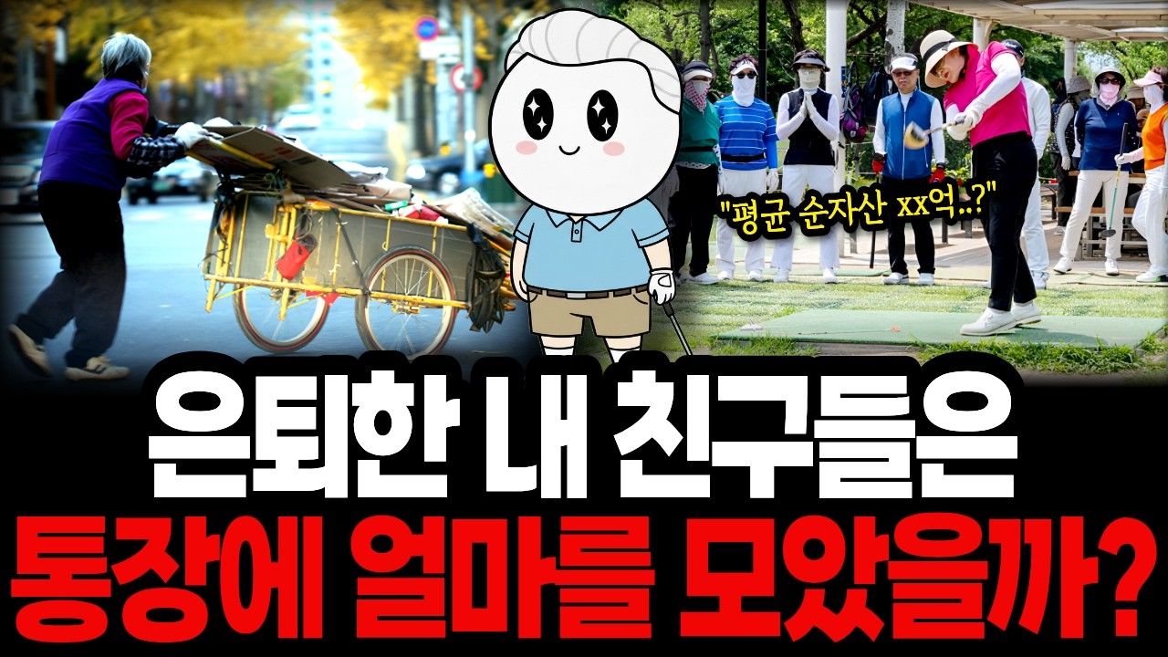 '이 정도 금액' 있어야 상위 10%라고? 은퇴 후 다들 통장에 얼마나 모아놨을까?