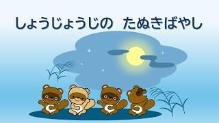 童謡 証城寺の狸ばやし 野口雨情作詞 中山晋平作曲 - YouTube