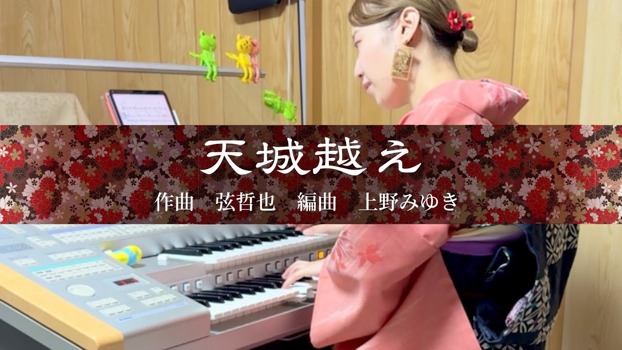 【着物でエレクトーン】天城越え