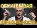 Обманчивая гениальность