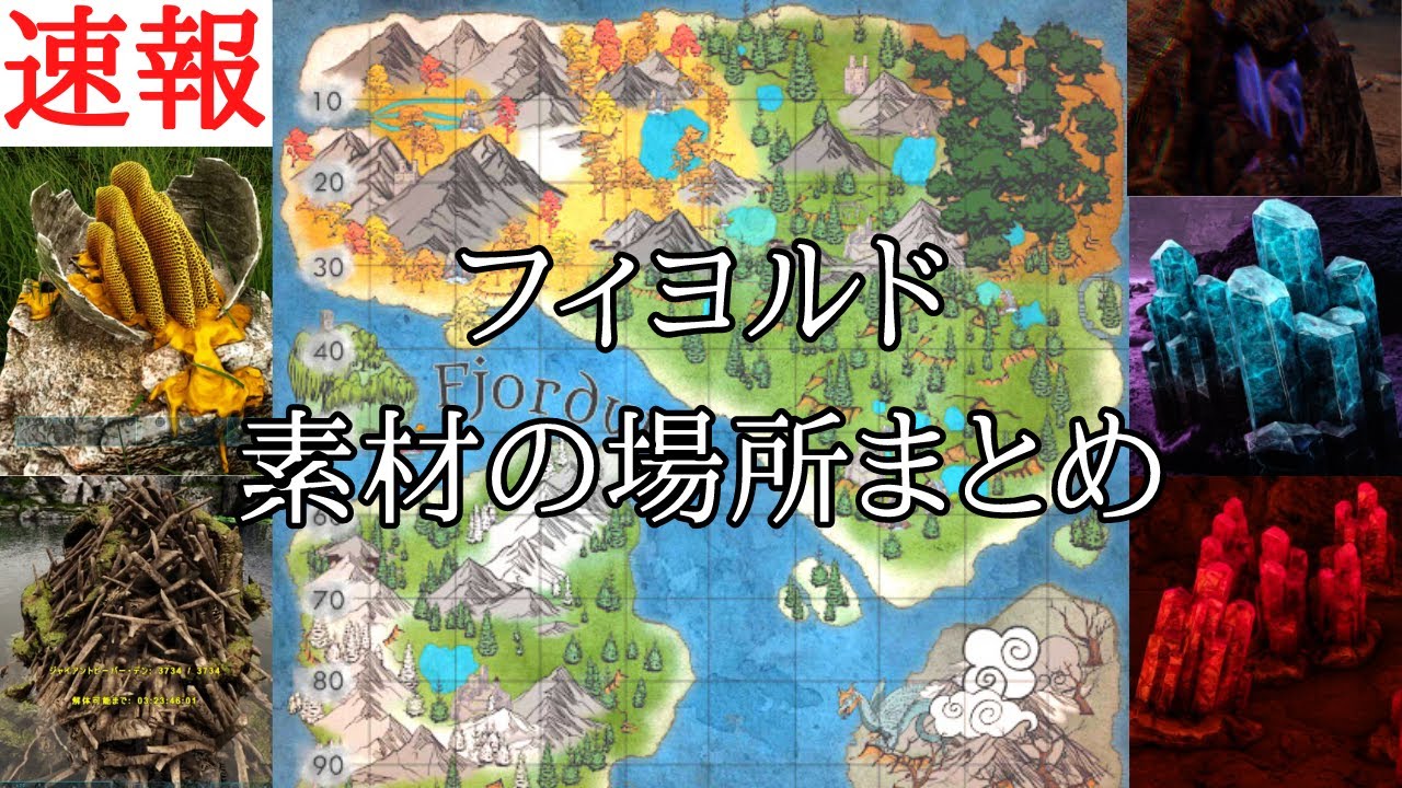 フィヨルド速報 各素材の場所を紹介 Youtube