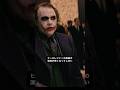 ほとんどの人が知らないジョーカーの怖すぎた演技#dc #ジョーカー