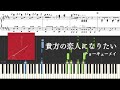 【ピアノ楽譜】貴方の恋人になりたい / チョーキューメイ【上級】
