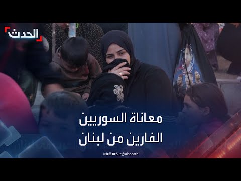 الحدث ترصد معاناة آلاف السوريين الفارين من الحرب في لبنان