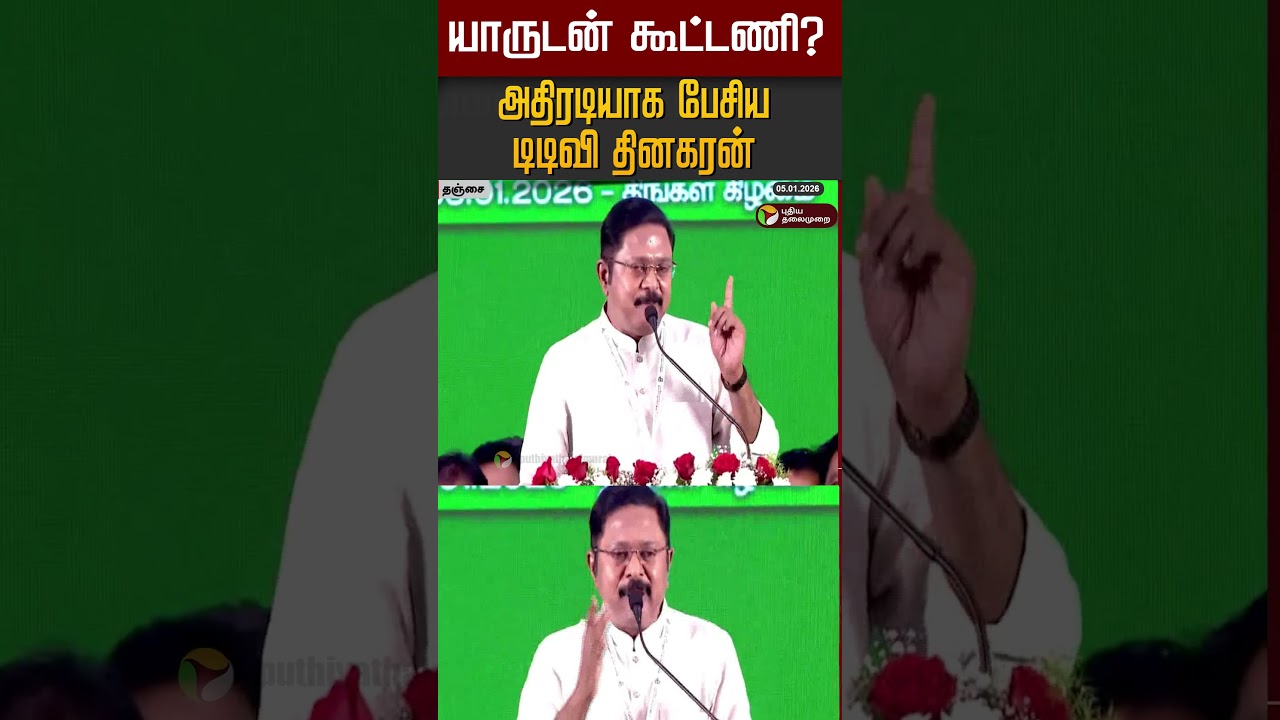 யாருடன் கூட்டணி? அதிரடியாக பேசிய டிடிவி தினகரன் 