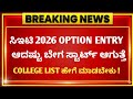 KCET OPTION ENTRY 2026 UPDATE | WHEN IS KCET OPTION ENTRY | HOW TO MAKE COLLEGE LIST