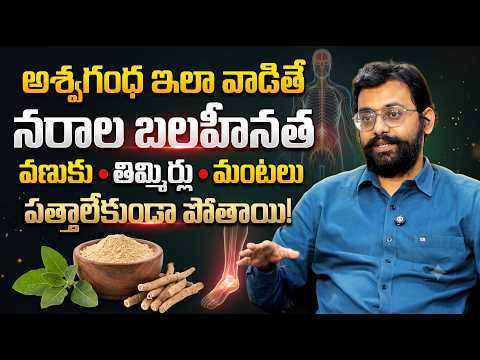 నరాల బలహీనత, తిమ్మిర్లు, కాళ్ల మంటలకు అశ్వగంధ? | Dr Chetan Raj | Telugu Health Tips