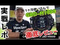 【G-SHOCK】CASIO GBD-H1000  を1ヶ月使い込んで、徹底レビュー