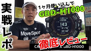 【G-SHOCK】CASIO GBD-H1000  を1ヶ月使い込んで、徹底レビュー