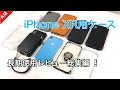 iPhone XR用ケースレビュー総集編！結局どれが良かった？/Best iPhone XR cases ever !