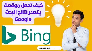 تصدر محركات البحث:bing