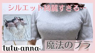 【新作紹介】ふっくらデコルテの革命的なブラ！チュチュアンナのあのブラ試してみた