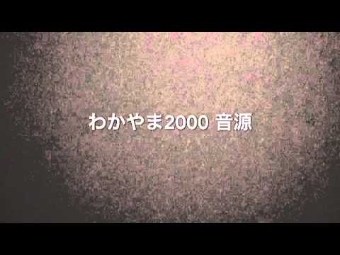 わかやま2000 音源