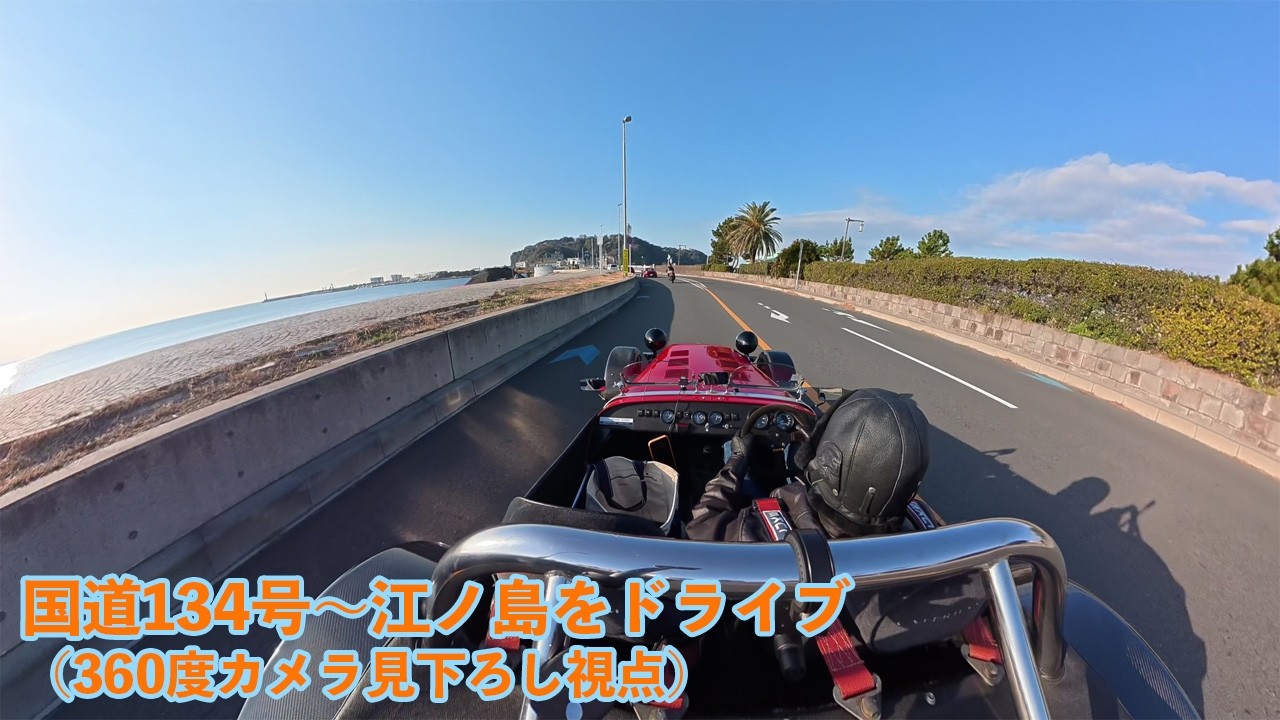 湘南】国道134号線〜江ノ島ドライブ🌊見下ろし4KPOV（2026/2/22 朝