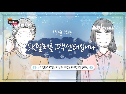 행복을 드리는 <strong>SK텔레콤</strong> <strong>고객센터</strong> 김순덕입니다
