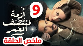 مسلسل ازمة منتصف العمر الحلقة 9 ملخص