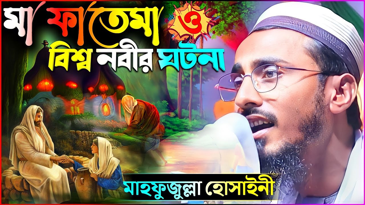 মা ফাতেমা ও বিশ্ব নবীর ঘটনা | পীরজাদা মাহফুজুল্লাহ হোসাইনী | mahfujullah hussaini waz | mahafujulla