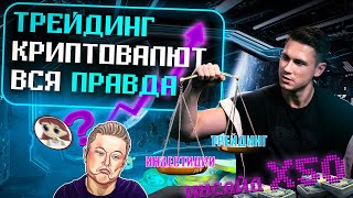 КРИПТОВАЛЮТА: ВСЯ ПРАВДА о ТРЕЙДИНГЕ | ИНСАЙД от ИЛОНА МАСКА x50 | ТОП КРИПТОВАЛЮТНЫХ БИРЖ