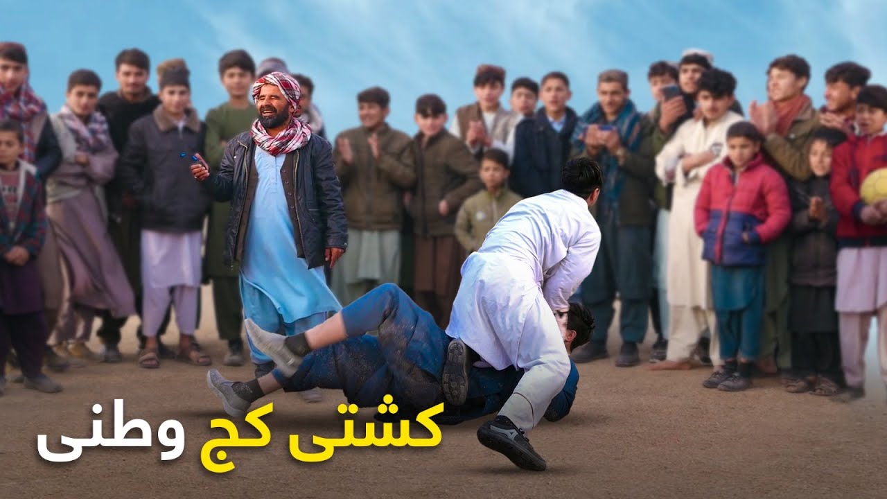 دومین قسمت برنامه بازی های محلی - کشتی کج وطنی میان تیم های شمال و جنوب
