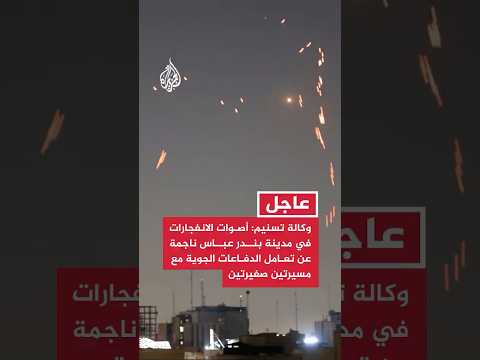 وكالة تسنيم: أصوات الانفجارات في مدينة بندر عباس ناجمة عن تعامل الدفاعات الجوية مع مسيرتين صغيرتين
