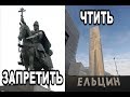 ЕЛЬЦИН-ЦЕНТР – ЧТИТЬ и ПОМНИТЬ РАЗРУШИТЕЛЯ РОССИИ