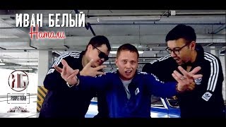 ИВАН БЕЛЫЙ - Натали (Official video)