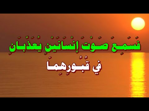 انهما لي ع ذ ب ان وما ي ع ذ ب ان في ك ب ير